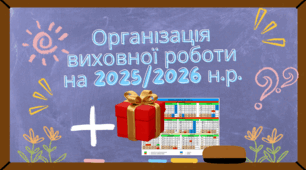 Організація виховної роботи на 2025/2026 навчальний рік + календар учителя