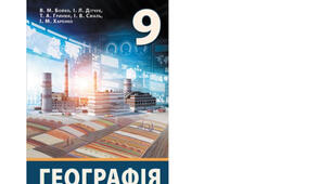 Календарно-тематичне планування з курсу «Географія" на 2025-2026 н. р. 9 клас. 52 години. За підручником Бойко В. М.Дітчук І. Л. та інші та програмою від 03 серпня 2022 року № 698