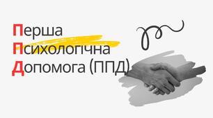 Презентація "Перша психологічна допомога"