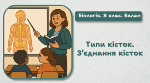 8 клас НУШ. Типи кісток. З’єднання кісток 