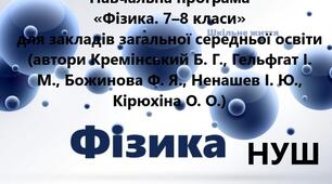 Навчальна програма. Фізика. 7-8 клас. НУШ. 2025-2026 н. р. Розроблена на базі модельної програми «Фізика. 7–9 класи» для закладів загальної середньої освіти (автори Кремінський Б. Г., Гельфгат І. М., Божинова Ф. Я., Ненашев І. Ю., Кірюхіна О. О.)
