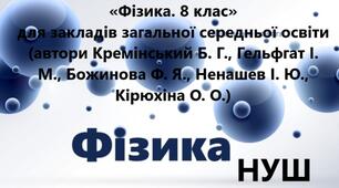Навчальна програма. Фізика. 8 клас. НУШ. 2025-2026 н. р. Розроблена на базі модельної програми «Фізика. 7–9 класи» для закладів загальної середньої освіти (автори Кремінський Б. Г., Гельфгат І. М., Божинова Ф. Я., Ненашев І. Ю., Кірюхіна О. О.)