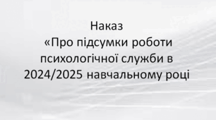 Наказ "Про підсумки роботи психологічної служби в 2024/2025 навчальному році"