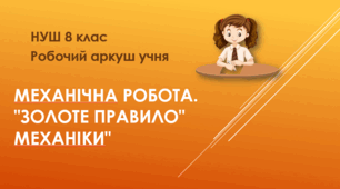 Робочий аркуш "Механічна робота. "Золоте правило" механіки". НУШ. 8 клас