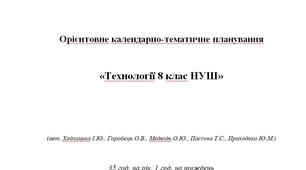 Орієнтовне календарно-тематичне планування  «Технології 8 клас НУШ» (авт. Ходзицька І.Ю., Горобець О.В. та ін.)