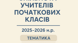 План роботи професійної спільноти вчителів початкових класів на 2025-2026 н.р.  . Протоколи.