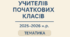 План роботи професійної спільноти вчителів початкових класів на 2025-2026 н.р.  . Протоколи.