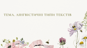 Лінгвістичні типи текстів (Презентація)