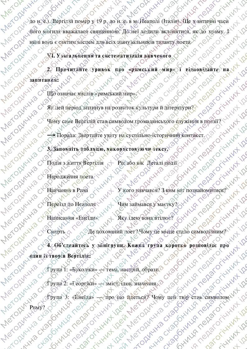 План-конспект "«Золота доба» давньоримської літератури. Публій Вергілій ...