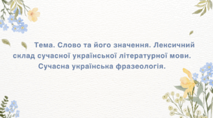 Презентація «Слово та його значення. Лексичний склад сучасної української літературної мови. Сучасна українська фразеологія»