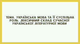 Презентація «Українська мова та її суспільна роль. Лексичний склад сучасної української літературної мови»