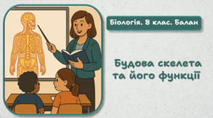 8 клас НУШ. Будова скелета та його функції 