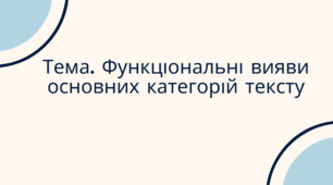 Презентація на тему: «Функціональні вияви основних категорій тексту»