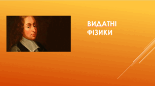 Блез Паскаль