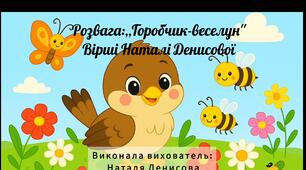 Розвага:,,Горобчик-веселун''