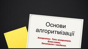Алгоритми. Типи алгоритмів.Блок-схеми.Запитання і завдання.