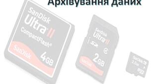 Архівування даних