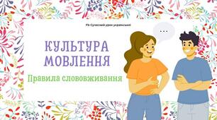 Культура мовлення Правила слововживання Лексична помилка Інтерактивна презентація