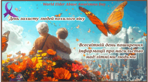 Міжнародний день літніх людей. День захисту людей похилого віку (Всесвітній день розповсюдження інформації про зловживання відносно літніх людей)