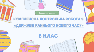 Комплексна контрольна робота (ГР 1, 2, 3) з розділу ІІІ «Держави раннього Нового часу», 8 клас НУШ / ВСЕСВІТНЯ ІСТОРІЯ