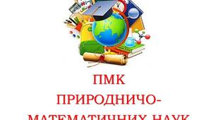ЗВІТ про роботу предметно-методичної комісії природничо-математичних наук закладу освіти у 2024-2025 навчальному році