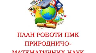 ПЛАН РОБОТИ засідань ПМК природничо-математичних наук (МО, ШМО) на 2024-2025 н.р.