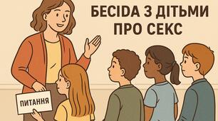 Інтерактивна бесіда з учнями 6-7 класів на тему статевого виховання