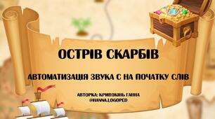 "Острів скарбів". Автоматизація звука С на початку слів