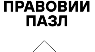 Гра "Правовий пазл"