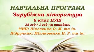 Навчальна програма. Зарубіжна література. 8 клас НУШ. Міляновська Н. Р. та ін. 35 год / 1 год на тиждень