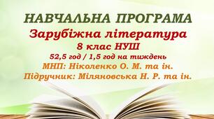 Навчальна програма. Зарубіжна література. 8 клас НУШ. Міляновська Н. Р. та ін. (52,5 год / 1,5 год на тиждень)