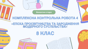 Комплексна контрольна робота (ГР 1, 2, 3) з розділу ІV «Епоха Просвітництва та зародження модерного суспільства», 8 клас НУШ / ВСЕСВІТНЯ ІСТОРІЯ