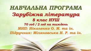 Навчальна програма. Зарубіжна література. 8 клас НУШ. Міляновська Н. Р. та ін. 70 год / 2 год на тиждень