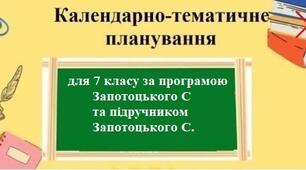 Календарне планування з географії з групами результатів для 7 класу за програмою Запотоцького С та підручником Запотоцького С.