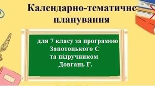 Календарне планування з географії з групами результатів для 7 класу за програмою Запотоцького С та підручником Довгань Г.