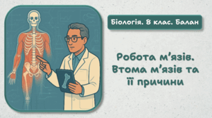 8 клас НУШ. Робота м’язів. Втома м’язів та її причини