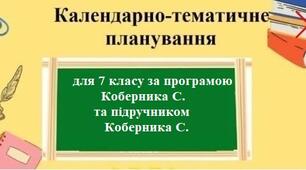 Календарне планування з географії з групами результатів для 7 класу за програмою Коберника С. та підручником Коберника С.
