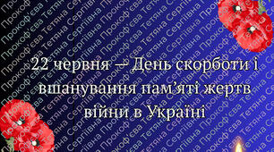 22 червня — День скорботи…