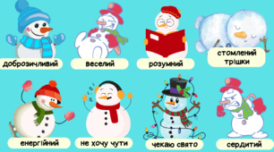 Новорічні криголами "Який/яка ти сьогодні" (сніговики)