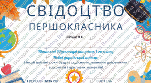 Свідоцтво першокласника/диплом першокласника