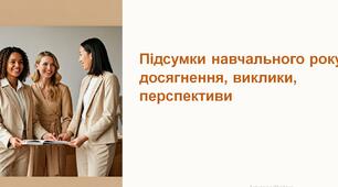 Інтерактивне засідання педагогічної ради з елементами тренінгу та обговорення "Підсумки навчального року: досягнення, виклики, перспективи"