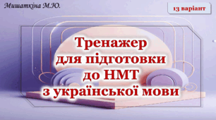 НМТ з української мови 13 варіант (враховано новий правопис)