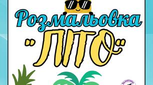 Розмальовка "Літо"