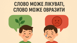 Конспект і презентація уроку soft skills "Сила слів"