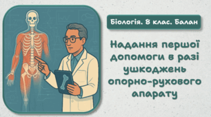 8 клас НУШ.   Надання першої допомоги в разі ушкоджень опорно-рухового апарату
