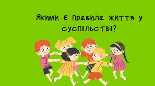 Тема: Якими є правила життя у суспільстві?