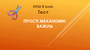 Прості механізми: важіль