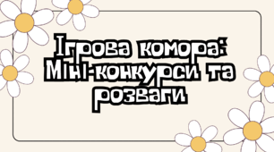 Ігрова комора:  Міні-конкурси та розваги