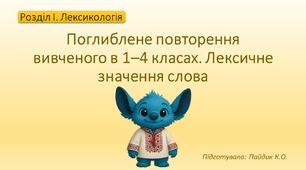 Поглиблене повторення вивченого в 1–4 класах. Лексичне значення слова