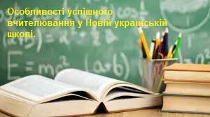Особливості успішного вчителювання у Новій українській школі.